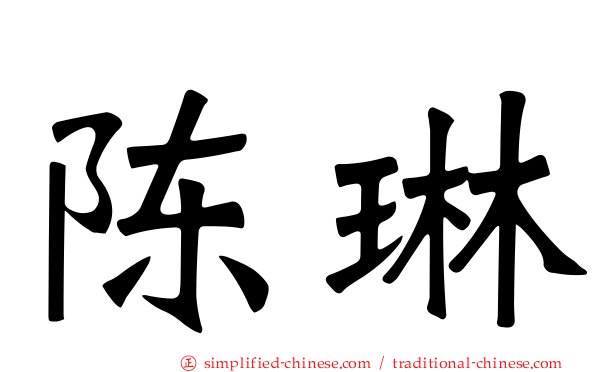 陈琳