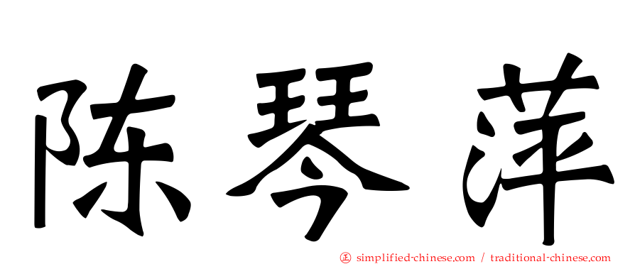 陈琴萍