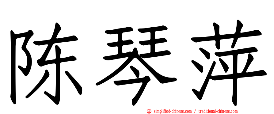陈琴萍
