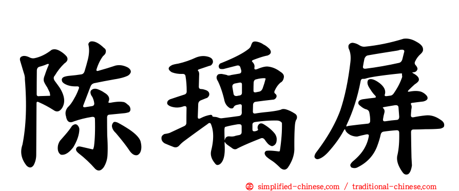 陈瑀屏