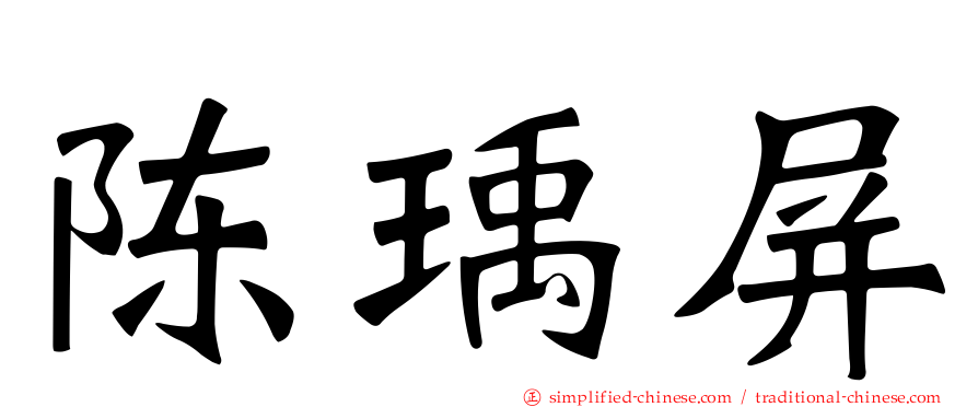陈瑀屏