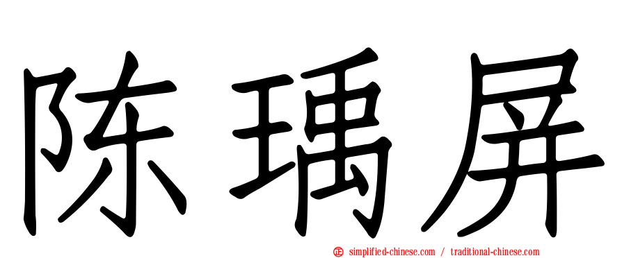 陈瑀屏