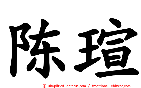 陈瑄