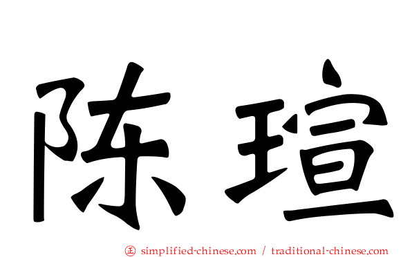 陈瑄