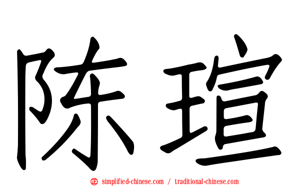 陈瑄