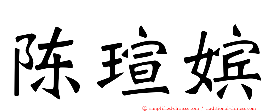 陈瑄嫔