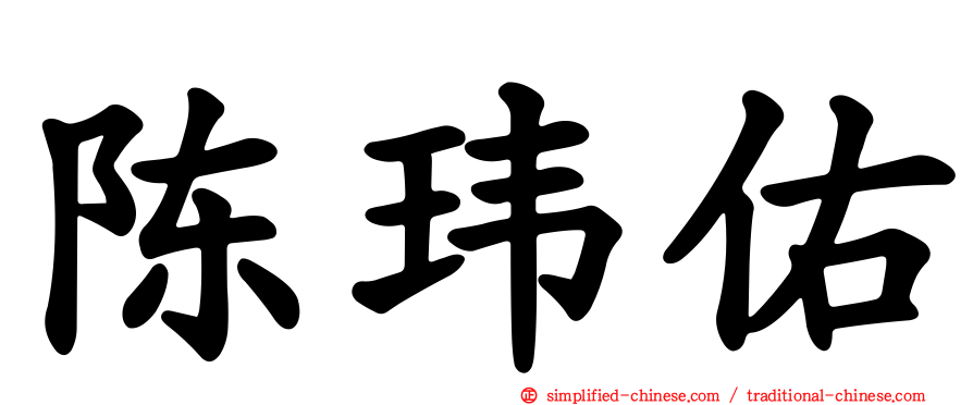 陈玮佑