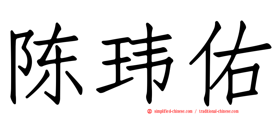 陈玮佑