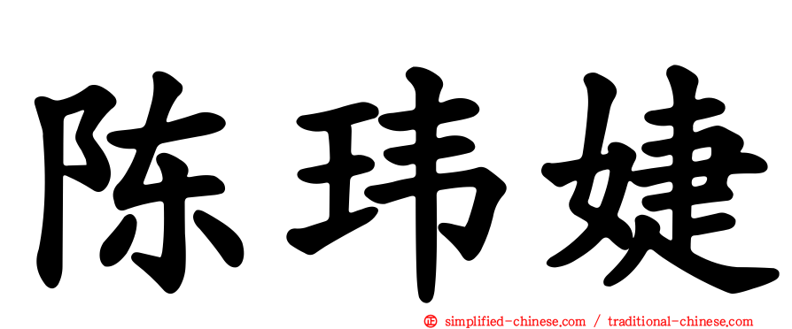 陈玮婕
