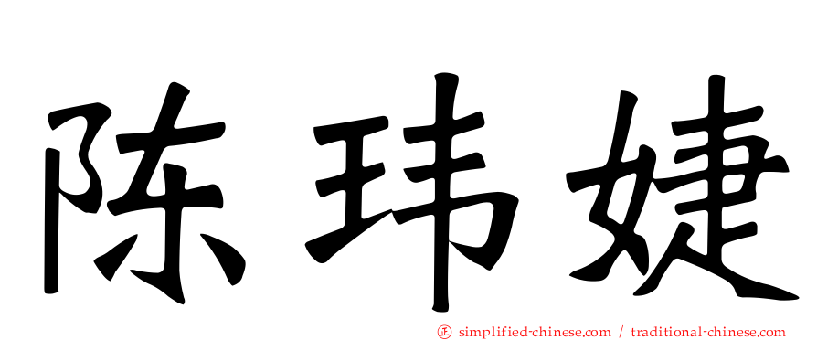 陈玮婕