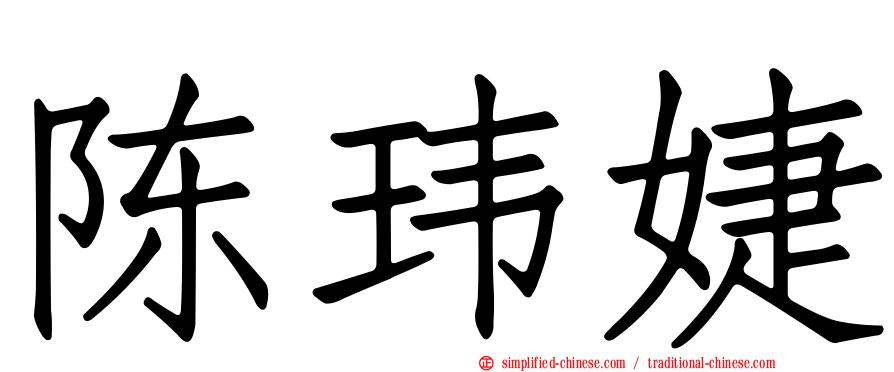 陈玮婕