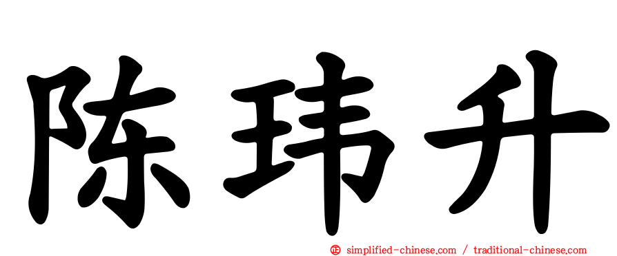 陈玮昇