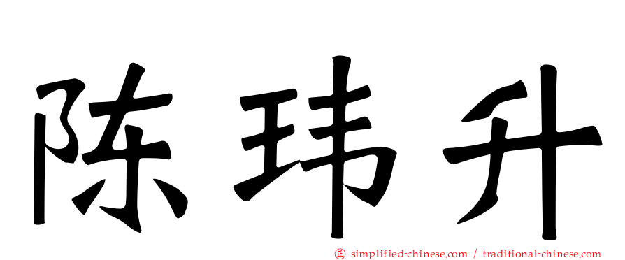 陈玮昇