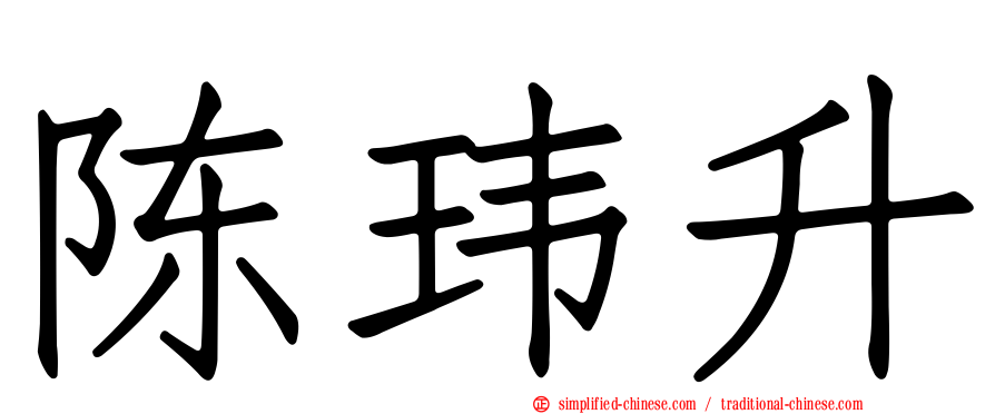 陈玮昇