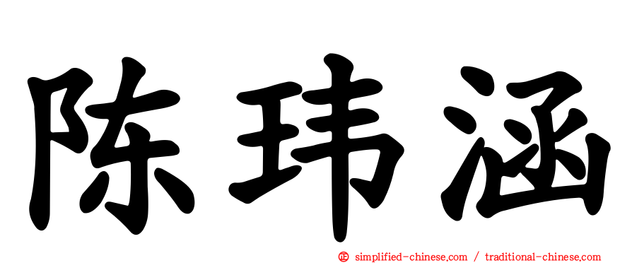陈玮涵