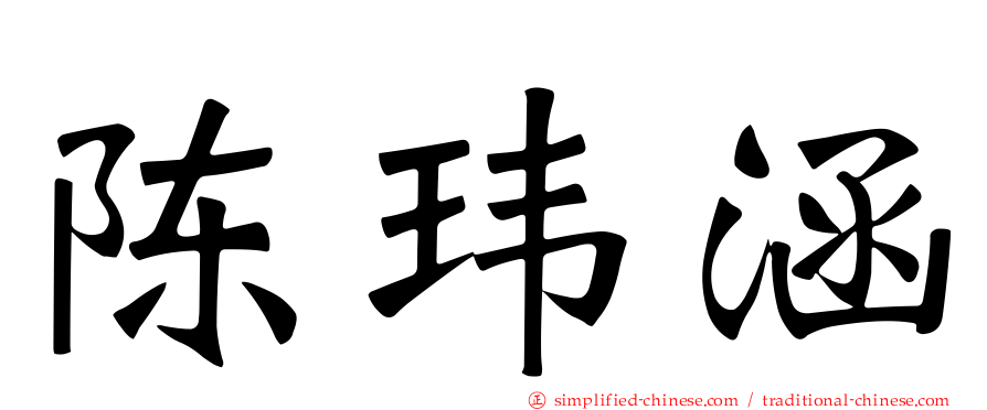 陈玮涵