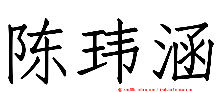 陈玮涵