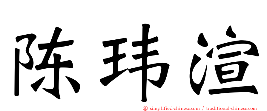 陈玮渲