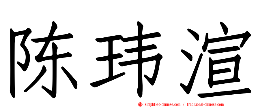 陈玮渲
