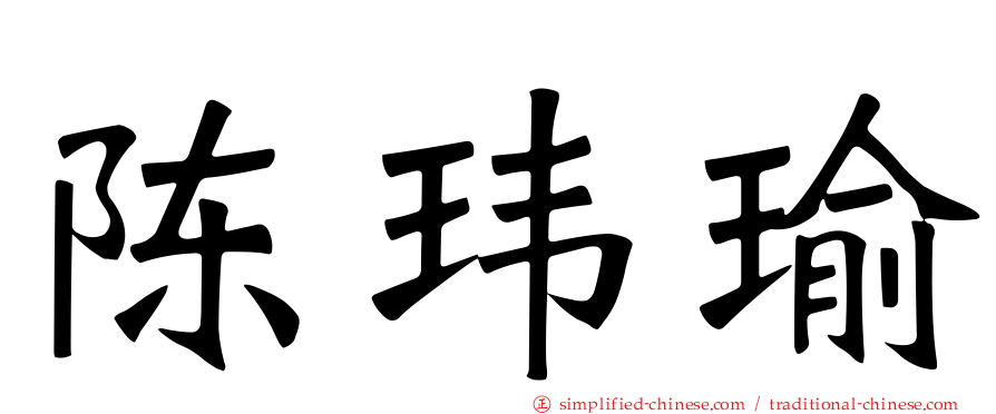 陈玮瑜