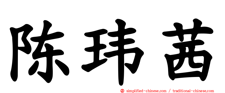 陈玮茜