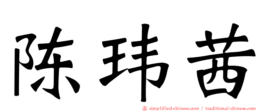 陈玮茜
