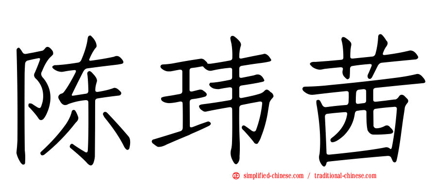 陈玮茜