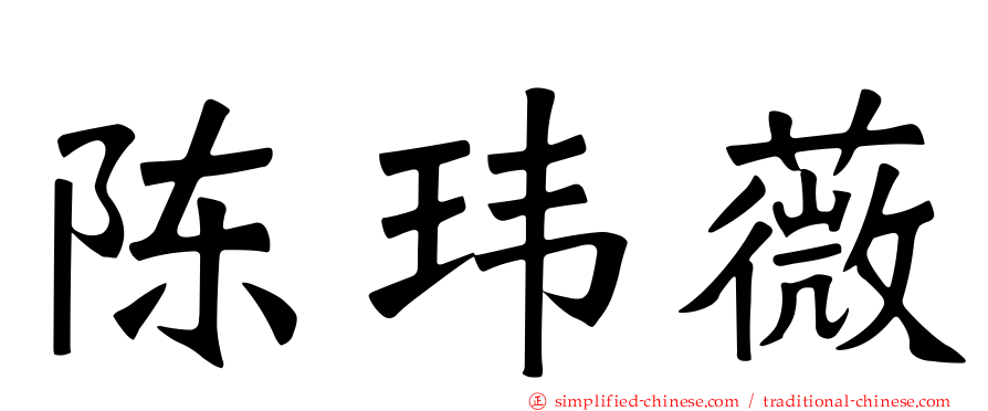 陈玮薇