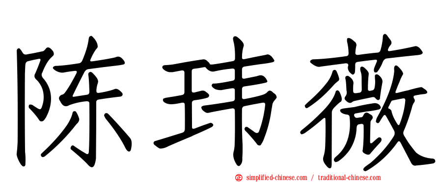 陈玮薇