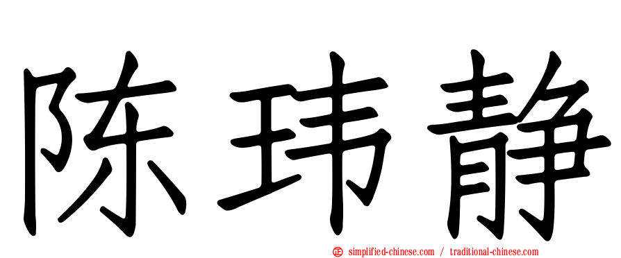 陈玮静