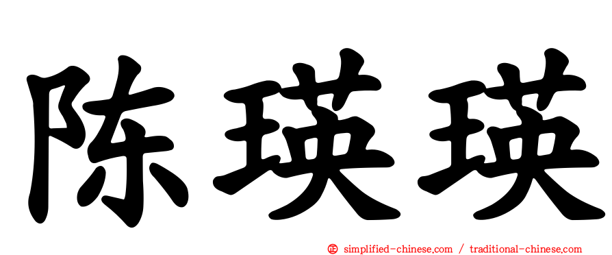 陈瑛瑛