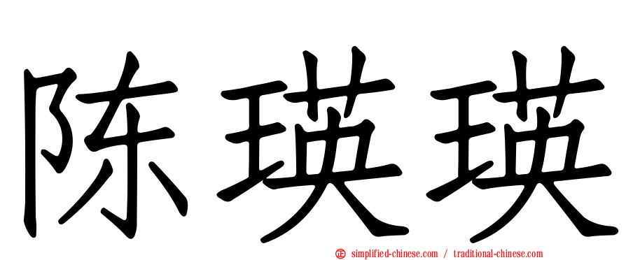 陈瑛瑛