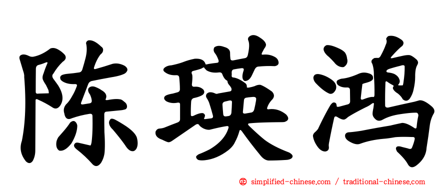 陈瑛鸿