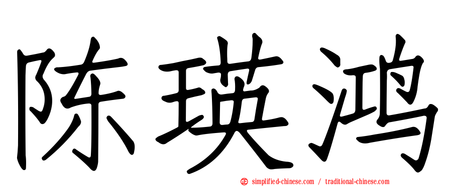陈瑛鸿