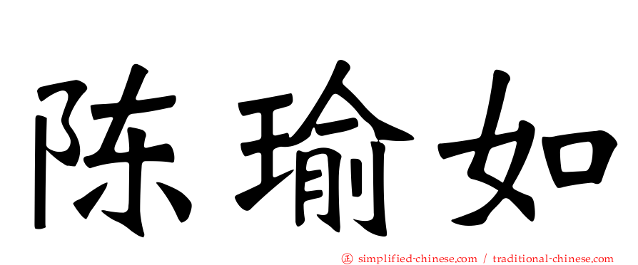 陈瑜如