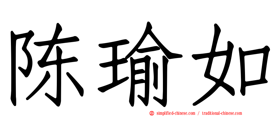 陈瑜如