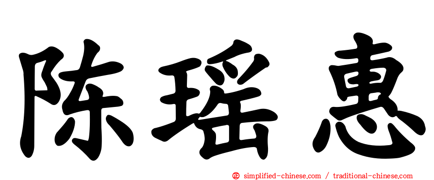 陈瑶惠