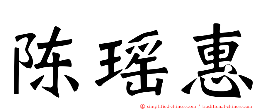 陈瑶惠