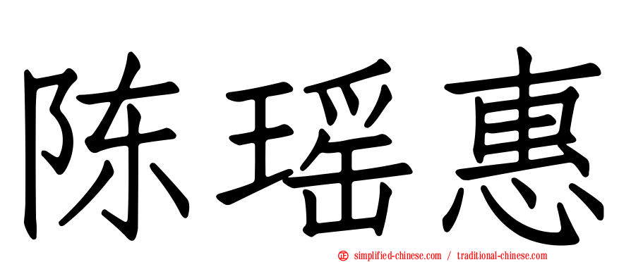 陈瑶惠