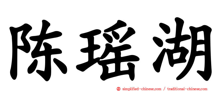 陈瑶湖
