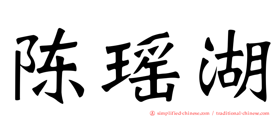 陈瑶湖
