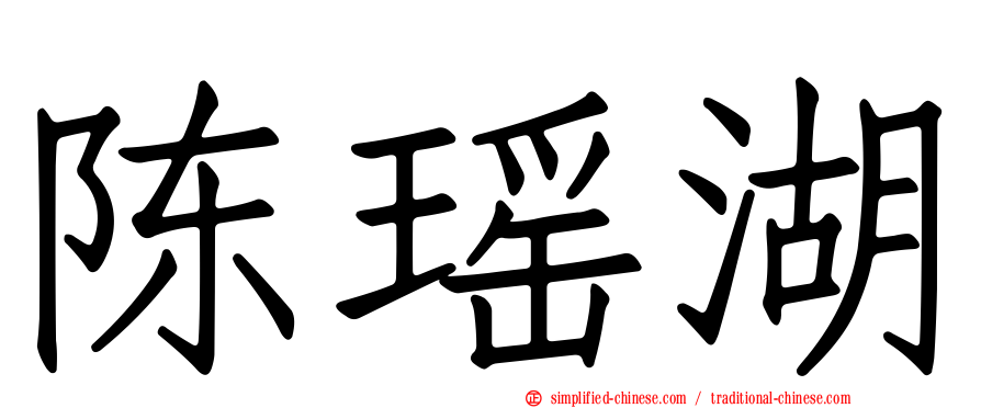 陈瑶湖