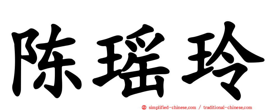 陈瑶玲
