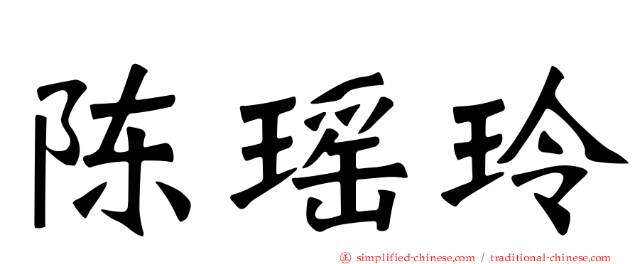 陈瑶玲