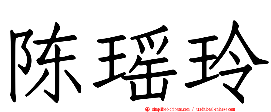 陈瑶玲