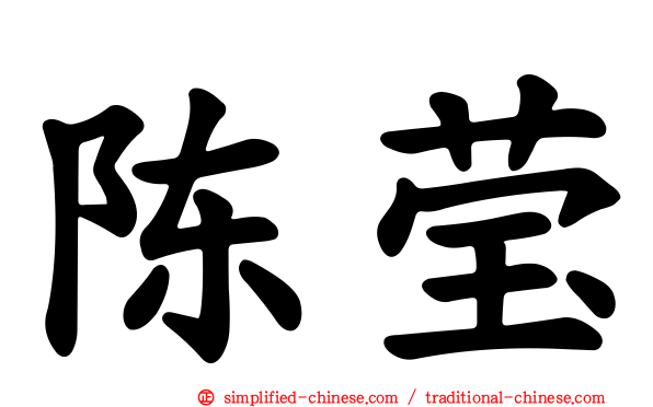 陈莹