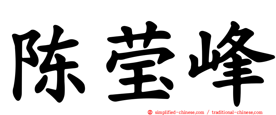 陈莹峰