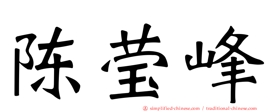 陈莹峰