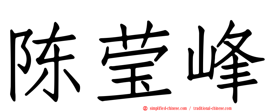 陈莹峰