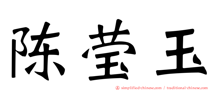 陈莹玉